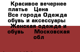 Красивое вечернее платье › Цена ­ 4 000 - Все города Одежда, обувь и аксессуары » Женская одежда и обувь   . Московская обл.